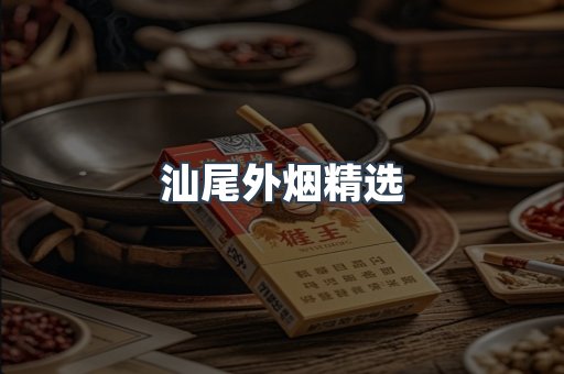 汕尾外烟精选