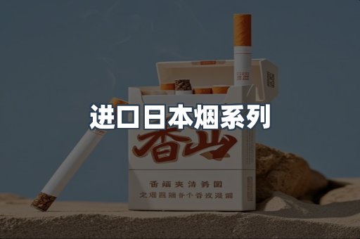 进口日本烟系列
