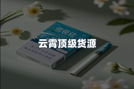 云霄顶级货源